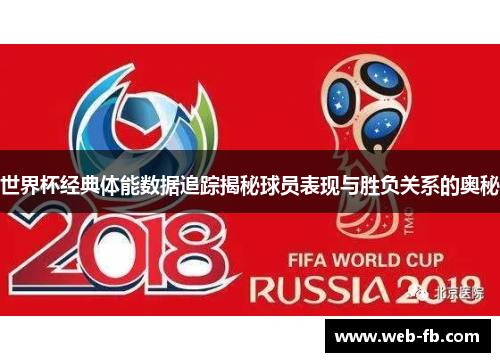 世界杯经典体能数据追踪揭秘球员表现与胜负关系的奥秘