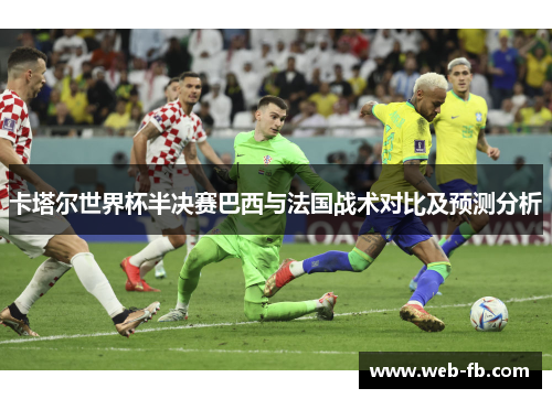 卡塔尔世界杯半决赛巴西与法国战术对比及预测分析