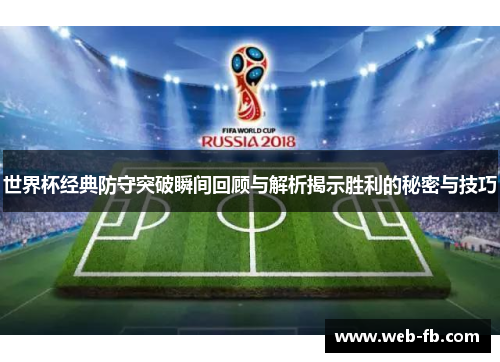 世界杯经典防守突破瞬间回顾与解析揭示胜利的秘密与技巧