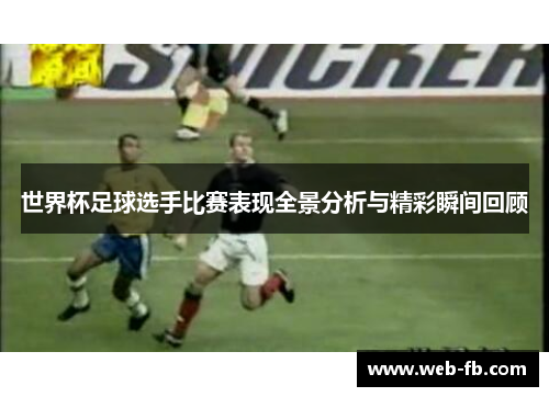 世界杯足球选手比赛表现全景分析与精彩瞬间回顾