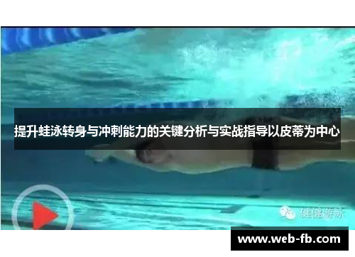 提升蛙泳转身与冲刺能力的关键分析与实战指导以皮蒂为中心