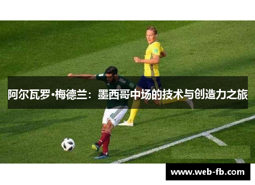 阿尔瓦罗·梅德兰：墨西哥中场的技术与创造力之旅