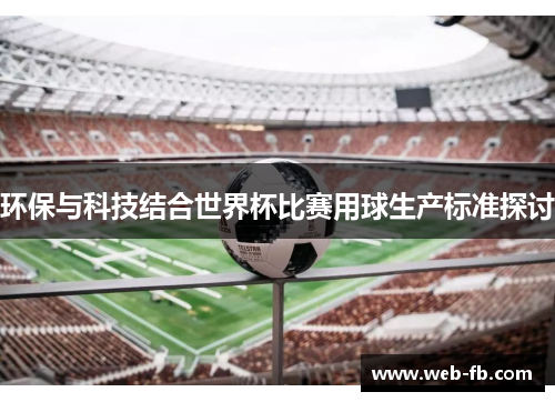 环保与科技结合世界杯比赛用球生产标准探讨