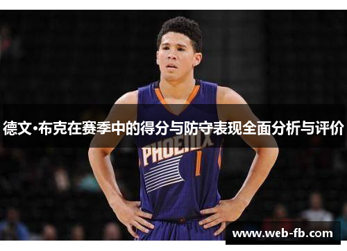 德文·布克在赛季中的得分与防守表现全面分析与评价