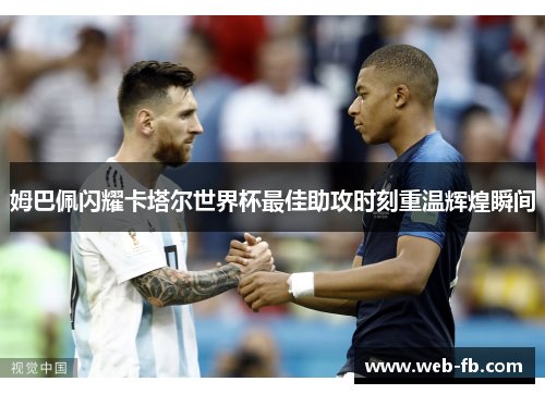 姆巴佩闪耀卡塔尔世界杯最佳助攻时刻重温辉煌瞬间