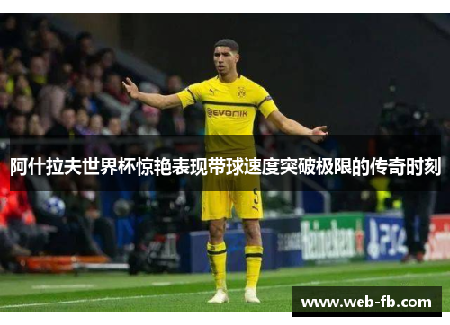 阿什拉夫世界杯惊艳表现带球速度突破极限的传奇时刻