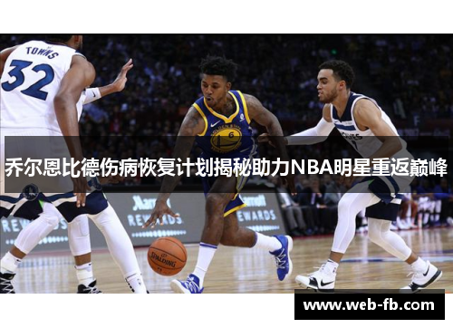 乔尔恩比德伤病恢复计划揭秘助力NBA明星重返巅峰
