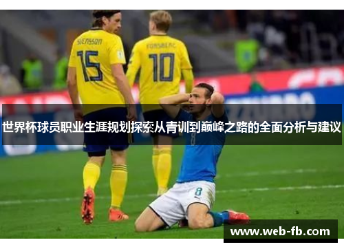 世界杯球员职业生涯规划探索从青训到巅峰之路的全面分析与建议