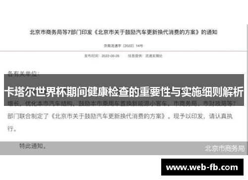 卡塔尔世界杯期间健康检查的重要性与实施细则解析