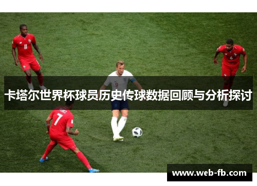 卡塔尔世界杯球员历史传球数据回顾与分析探讨