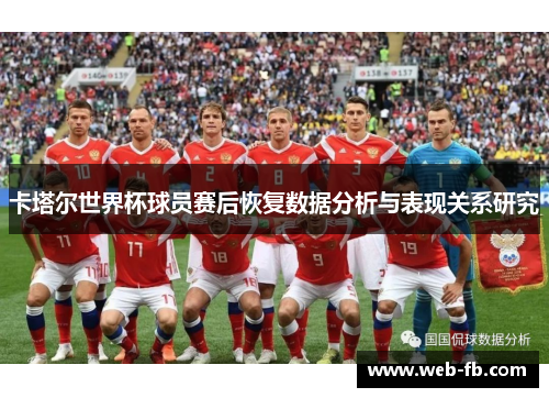 卡塔尔世界杯球员赛后恢复数据分析与表现关系研究