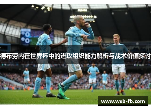 德布劳内在世界杯中的进攻组织能力解析与战术价值探讨