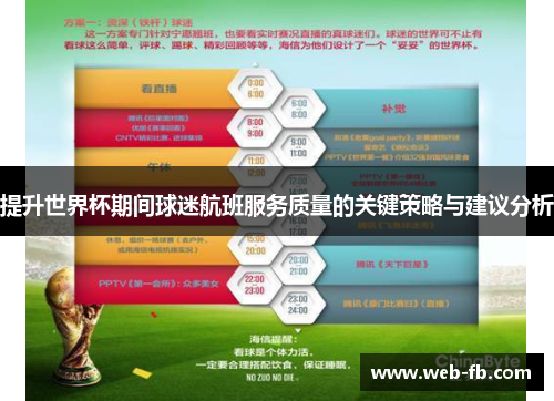 提升世界杯期间球迷航班服务质量的关键策略与建议分析