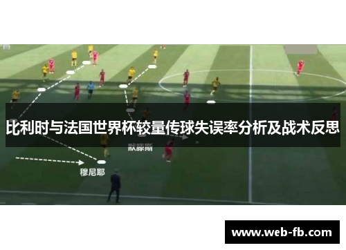 比利时与法国世界杯较量传球失误率分析及战术反思