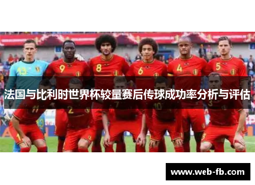 法国与比利时世界杯较量赛后传球成功率分析与评估