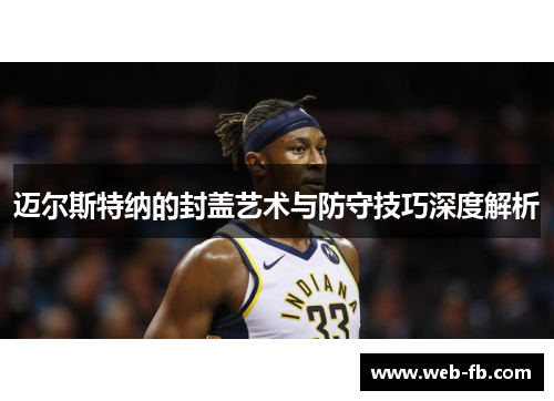 迈尔斯特纳的封盖艺术与防守技巧深度解析