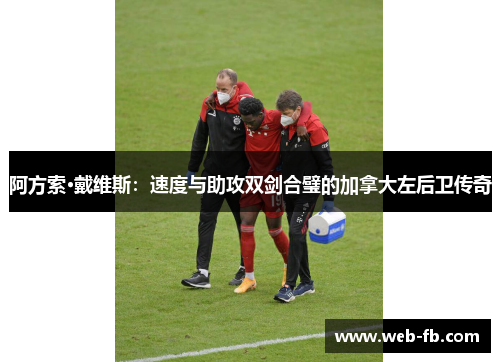 阿方索·戴维斯：速度与助攻双剑合璧的加拿大左后卫传奇