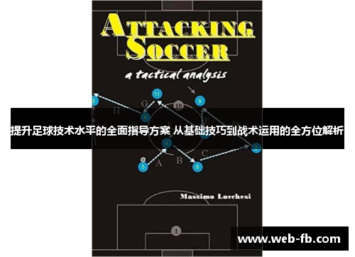 提升足球技术水平的全面指导方案 从基础技巧到战术运用的全方位解析