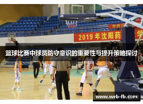 篮球比赛中球员防守意识的重要性与提升策略探讨