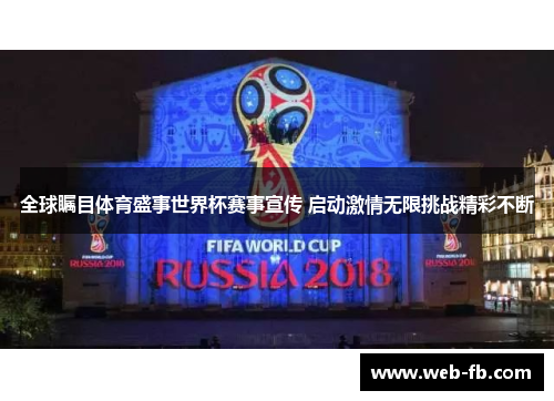 全球瞩目体育盛事世界杯赛事宣传 启动激情无限挑战精彩不断
