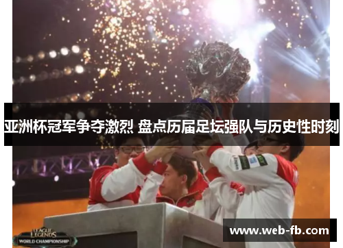 亚洲杯冠军争夺激烈 盘点历届足坛强队与历史性时刻