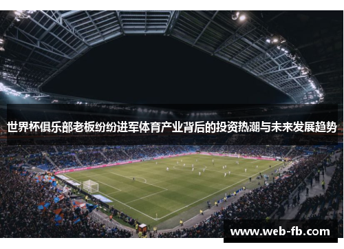 世界杯俱乐部老板纷纷进军体育产业背后的投资热潮与未来发展趋势