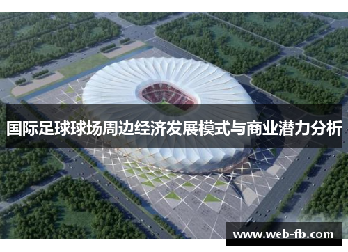 国际足球球场周边经济发展模式与商业潜力分析