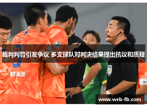 裁判判罚引发争议 多支球队对判决结果提出抗议和质疑