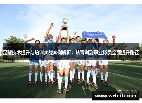 足球技术提升与培训实战案例解析：从青训到职业球员全面提升路径