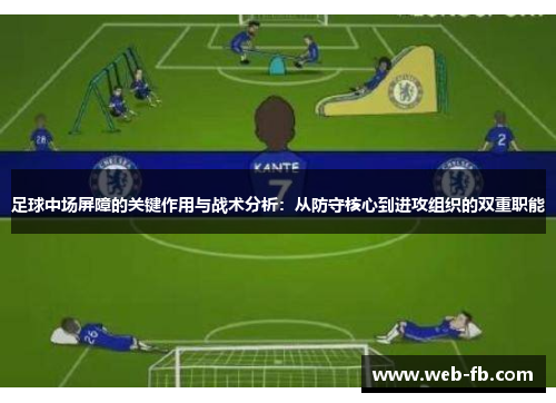 足球中场屏障的关键作用与战术分析：从防守核心到进攻组织的双重职能