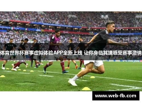 体育世界杯赛事虚拟体验APP全新上线 让你身临其境感受赛事激情
