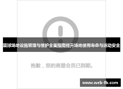 篮球场地设施管理与维护全面指南提升场地使用寿命与运动安全