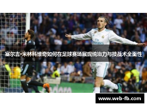 塞尔吉·米林科维奇如何在足球赛场展现统治力与技战术全面性