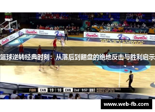 篮球逆转经典时刻：从落后到翻盘的绝地反击与胜利启示