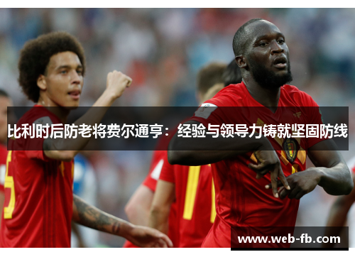 比利时后防老将费尔通亨：经验与领导力铸就坚固防线
