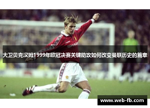 大卫贝克汉姆1999年欧冠决赛关键助攻如何改变曼联历史的篇章