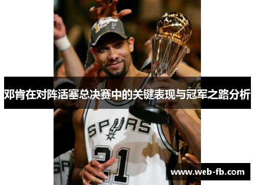 邓肯在对阵活塞总决赛中的关键表现与冠军之路分析