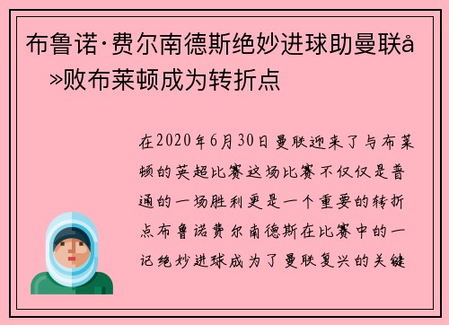 布鲁诺·费尔南德斯绝妙进球助曼联击败布莱顿成为转折点