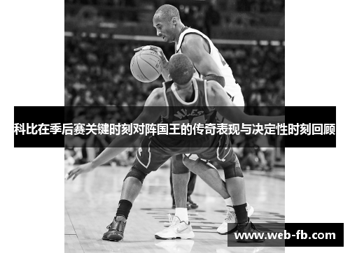 科比在季后赛关键时刻对阵国王的传奇表现与决定性时刻回顾