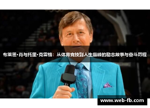 布莱恩·肖与托里·克雷格：从体育竞技到人生巅峰的励志故事与奋斗历程