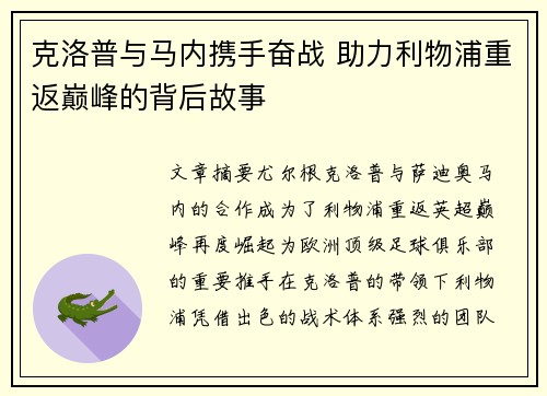 克洛普与马内携手奋战 助力利物浦重返巅峰的背后故事