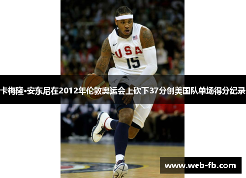 卡梅隆·安东尼在2012年伦敦奥运会上砍下37分创美国队单场得分纪录
