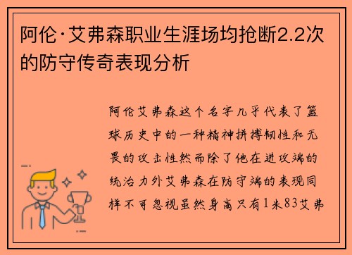 阿伦·艾弗森职业生涯场均抢断2.2次的防守传奇表现分析