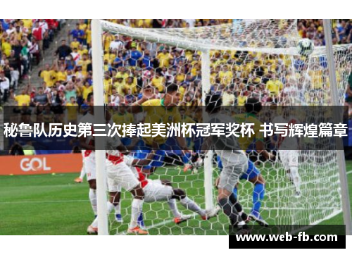 秘鲁队历史第三次捧起美洲杯冠军奖杯 书写辉煌篇章