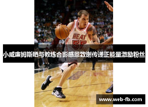 小威廉姆斯晒与教练合影感恩致谢传递正能量激励粉丝