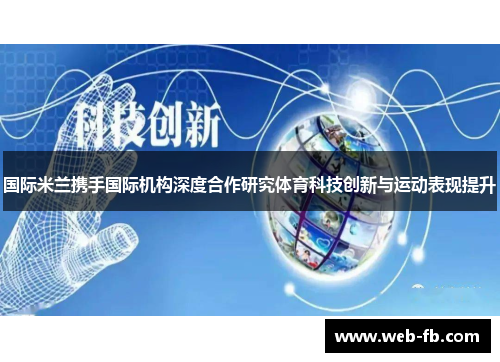 国际米兰携手国际机构深度合作研究体育科技创新与运动表现提升