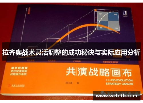 拉齐奥战术灵活调整的成功秘诀与实际应用分析
