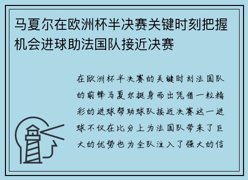 马夏尔在欧洲杯半决赛关键时刻把握机会进球助法国队接近决赛