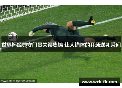 世界杯经典守门员失误集锦 让人错愕的开场送礼瞬间
