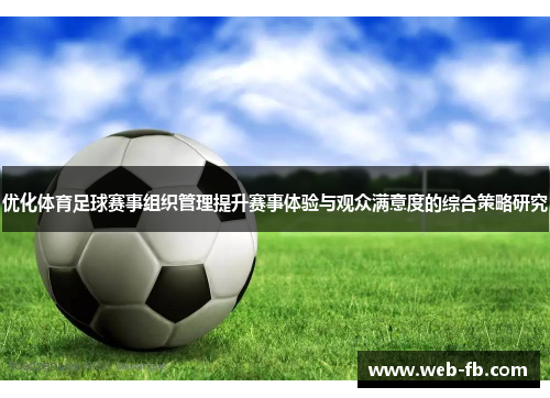 优化体育足球赛事组织管理提升赛事体验与观众满意度的综合策略研究